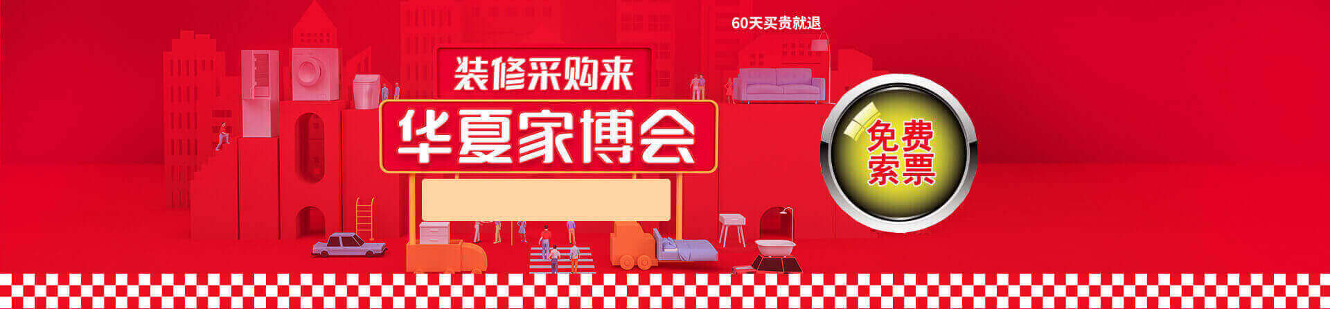 2025冬季福州家博会免费索票